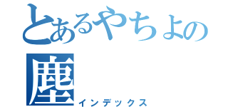 とあるやちよの塵（インデックス）