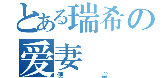 とある瑞希の爱妻（便當）