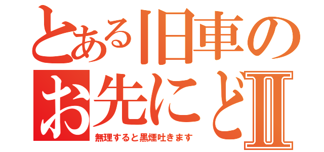 とある旧車のお先にどうぞⅡ（無理すると黒煙吐きます）