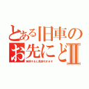 とある旧車のお先にどうぞⅡ（無理すると黒煙吐きます）