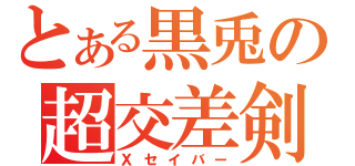 とある黒兎の超交差剣（Ｘセイバー）