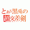 とある黒兎の超交差剣（Ｘセイバー）