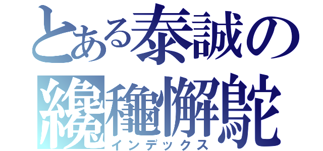 とある泰誠の纔龝懈鴕（インデックス）