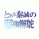 とある泰誠の纔龝懈鴕（インデックス）