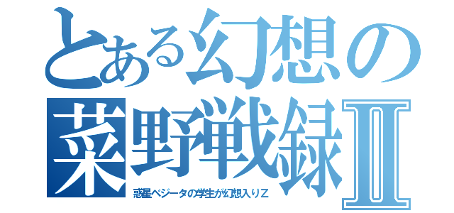 とある幻想の菜野戦録Ⅱ（惑星ベジータの学生が幻想入りＺ）