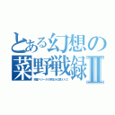 とある幻想の菜野戦録Ⅱ（惑星ベジータの学生が幻想入りＺ）