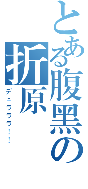 とある腹黑の折原 臨也（デュラララ！！）