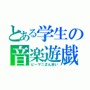 とある学生の音楽遊戯（ビーマニざんまい）