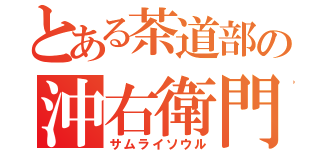 とある茶道部の沖右衛門（サムライソウル）