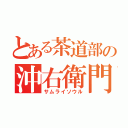 とある茶道部の沖右衛門（サムライソウル）