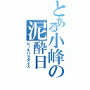 とある小峰の泥酔日Ⅱ（ビールパラダイス）