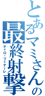 とあるマミさんの最終射撃（ティロ・フィナーレ）