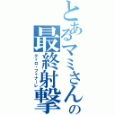 とあるマミさんの最終射撃（ティロ・フィナーレ）