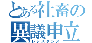 とある社畜の異議申立（レジスタンス）