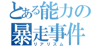 とある能力の暴走事件簿（リアリズム）