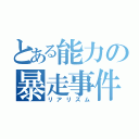 とある能力の暴走事件簿（リアリズム）