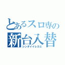 とあるスロ専の新台入替（シンダイイレカエ）