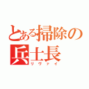 とある掃除の兵士長（リヴァイ）