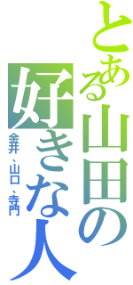 とある山田の好きな人（金井、山口、寺門）