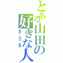 とある山田の好きな人（金井、山口、寺門）