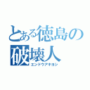 とある徳島の破壊人（エンドウアキヨシ）