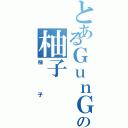 とあるＧｕｎＧａｌ＾の柚子（柚子）