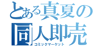 とある真夏の同人即売会（コミックマーケット）