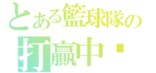 とある籃球隊の打贏中壢（）