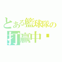 とある籃球隊の打贏中壢（）