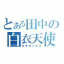 とある田中の白衣天使（ホモセックス）