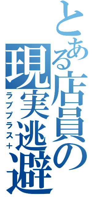 とある店員の現実逃避（ラブプラス＋）