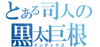 とある司人の黒太巨根（インデックス）