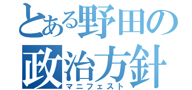 とある野田の政治方針（マニフェスト）