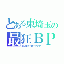 とある東埼玉の最狂ＢＰ（運び屋のー純ーパンダ）