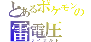 とあるポケモンの雷電圧（ライボルト）