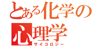 とある化学の心理学（サイコロジー）