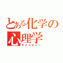 とある化学の心理学（サイコロジー）