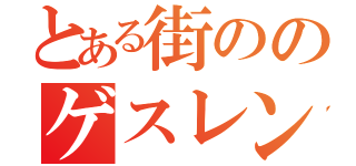 とある街ののゲスレンジャー（）