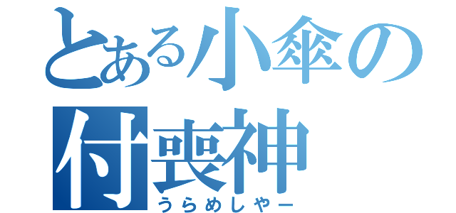 とある小傘の付喪神（うらめしやー）