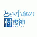 とある小傘の付喪神（うらめしやー）