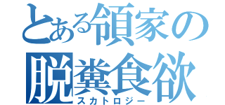 とある領家の脱糞食欲（スカトロジー）