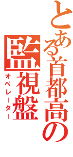 とある首都高の監視盤（オペレーター）