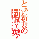 とある新妻の村越美琴（脳内彼女）