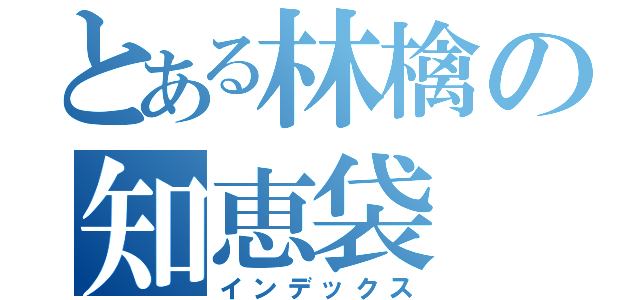 とある林檎の知恵袋（インデックス）