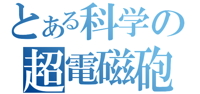 とある科学の超電磁砲（）