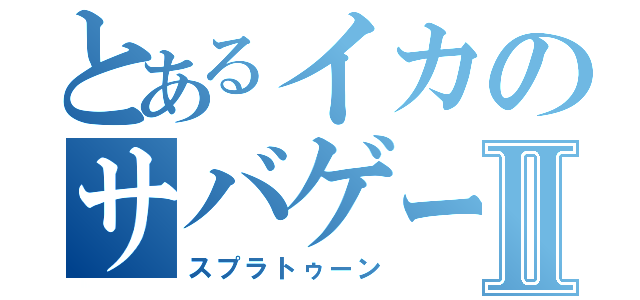 とあるイカのサバゲーⅡ（スプラトゥーン）