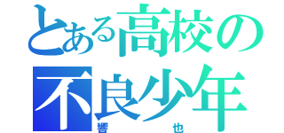 とある高校の不良少年（響也）