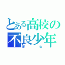 とある高校の不良少年（響也）