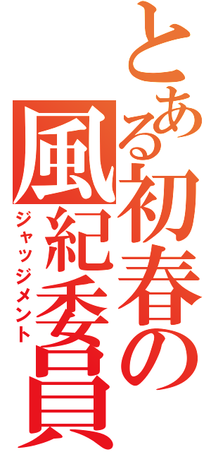 とある初春の風紀委員（ジャッジメント）