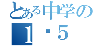 とある中学の１−５（）